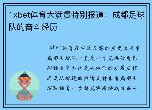 1xbet体育大满贯特别报道：成都足球队的奋斗经历