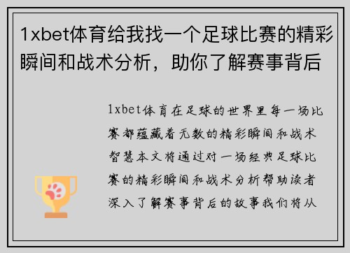 1xbet体育给我找一个足球比赛的精彩瞬间和战术分析，助你了解赛事背后的故事