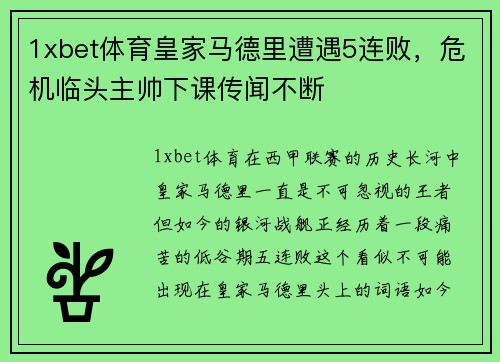 1xbet体育皇家马德里遭遇5连败，危机临头主帅下课传闻不断