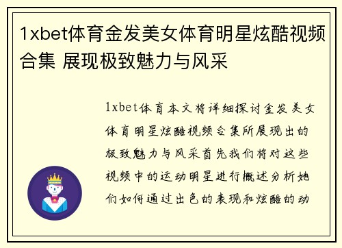 1xbet体育金发美女体育明星炫酷视频合集 展现极致魅力与风采
