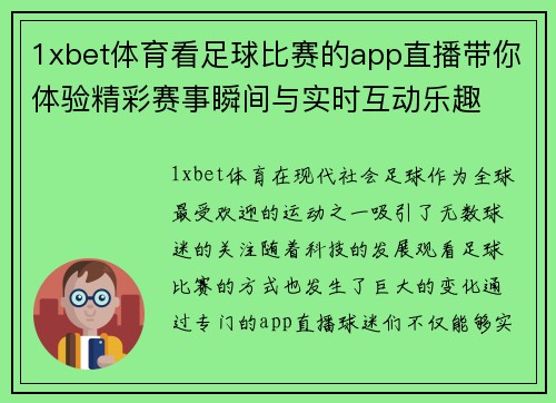1xbet体育看足球比赛的app直播带你体验精彩赛事瞬间与实时互动乐趣