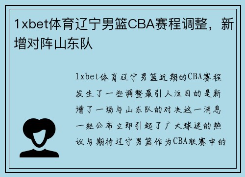 1xbet体育辽宁男篮CBA赛程调整，新增对阵山东队