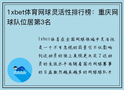 1xbet体育网球灵活性排行榜：重庆网球队位居第3名