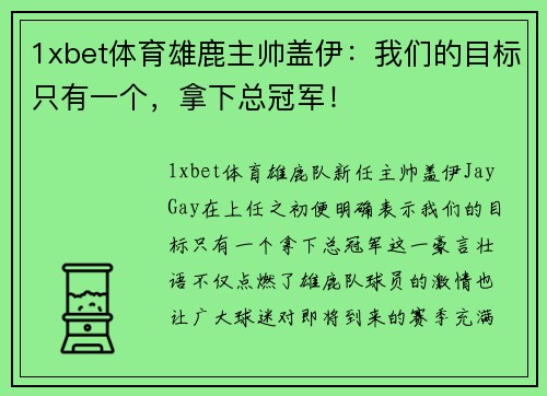 1xbet体育雄鹿主帅盖伊：我们的目标只有一个，拿下总冠军！