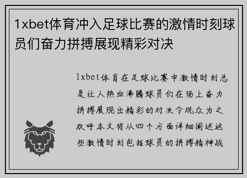 1xbet体育冲入足球比赛的激情时刻球员们奋力拼搏展现精彩对决