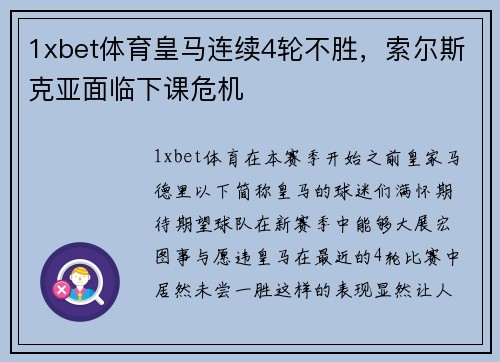 1xbet体育皇马连续4轮不胜，索尔斯克亚面临下课危机