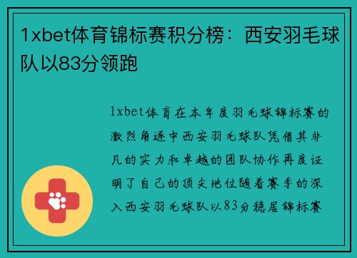 1xbet体育锦标赛积分榜：西安羽毛球队以83分领跑