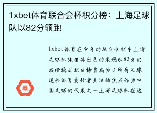 1xbet体育联合会杯积分榜：上海足球队以82分领跑