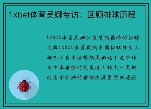 1xbet体育吴娜专访：回顾排球历程