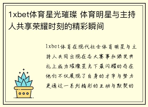 1xbet体育星光璀璨 体育明星与主持人共享荣耀时刻的精彩瞬间