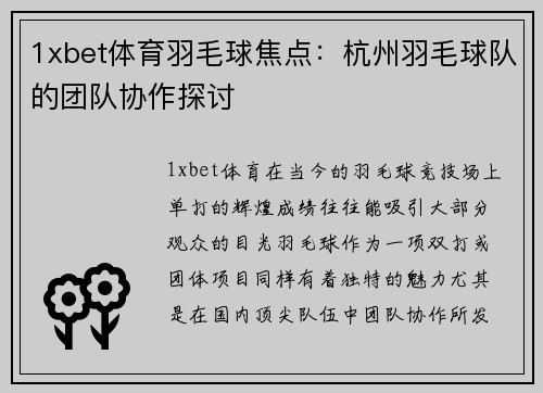 1xbet体育羽毛球焦点：杭州羽毛球队的团队协作探讨