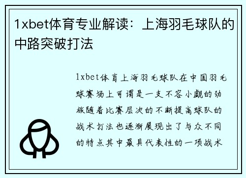 1xbet体育专业解读：上海羽毛球队的中路突破打法