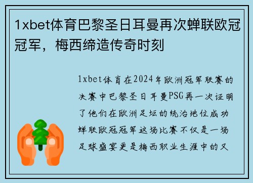 1xbet体育巴黎圣日耳曼再次蝉联欧冠冠军，梅西缔造传奇时刻