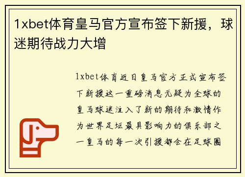 1xbet体育皇马官方宣布签下新援，球迷期待战力大增