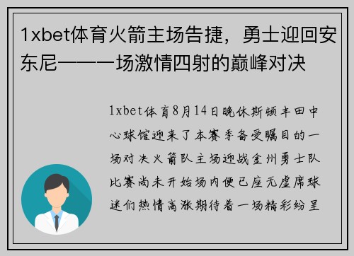 1xbet体育火箭主场告捷，勇士迎回安东尼——一场激情四射的巅峰对决