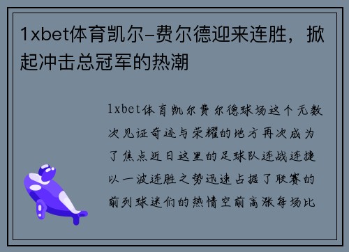 1xbet体育凯尔-费尔德迎来连胜，掀起冲击总冠军的热潮