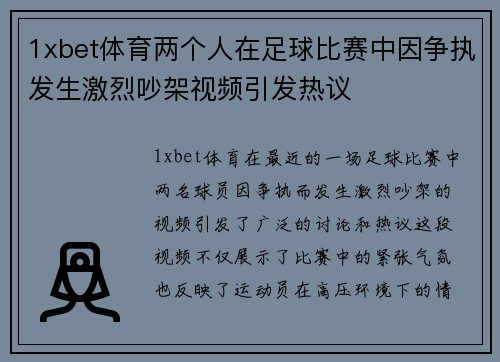 1xbet体育两个人在足球比赛中因争执发生激烈吵架视频引发热议