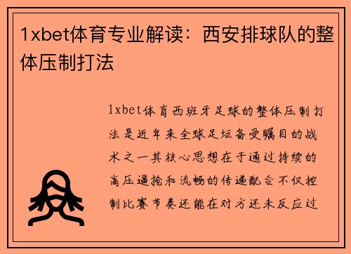1xbet体育专业解读：西安排球队的整体压制打法