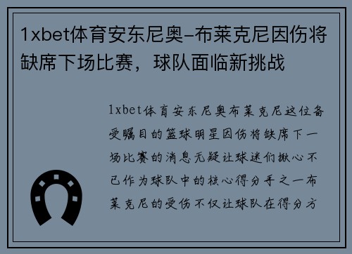 1xbet体育安东尼奥-布莱克尼因伤将缺席下场比赛，球队面临新挑战