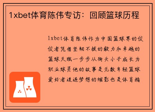1xbet体育陈伟专访：回顾篮球历程