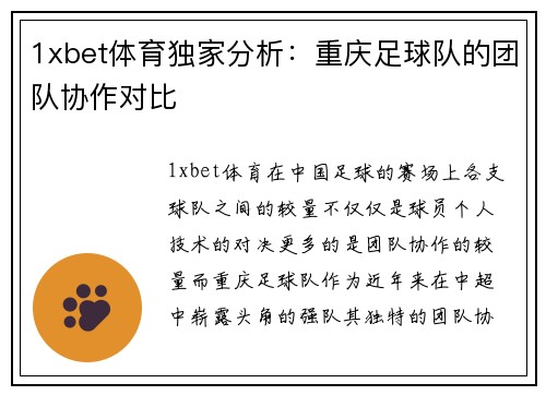 1xbet体育独家分析：重庆足球队的团队协作对比