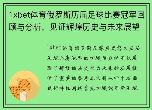1xbet体育俄罗斯历届足球比赛冠军回顾与分析，见证辉煌历史与未来展望