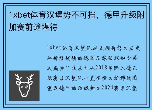 1xbet体育汉堡势不可挡，德甲升级附加赛前途堪待