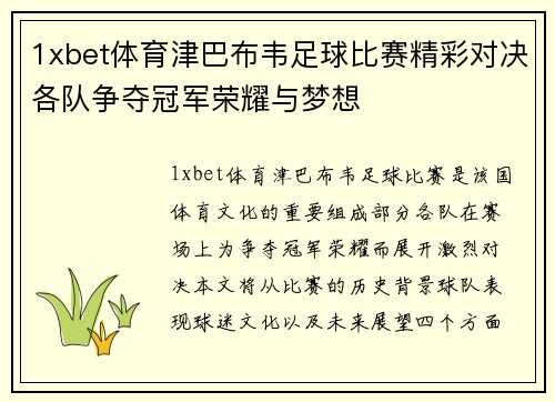 1xbet体育津巴布韦足球比赛精彩对决各队争夺冠军荣耀与梦想