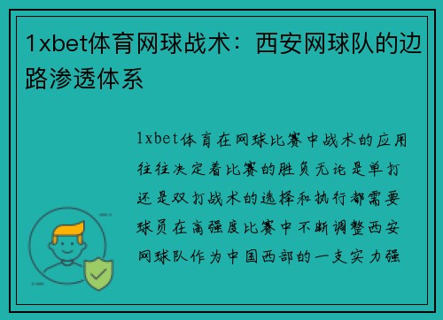 1xbet体育网球战术：西安网球队的边路渗透体系
