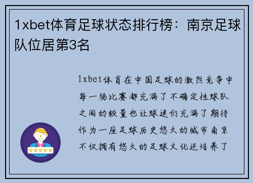 1xbet体育足球状态排行榜：南京足球队位居第3名