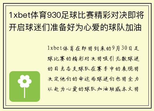 1xbet体育930足球比赛精彩对决即将开启球迷们准备好为心爱的球队加油助威