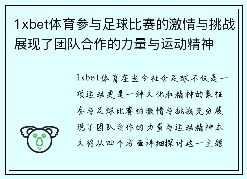 1xbet体育参与足球比赛的激情与挑战展现了团队合作的力量与运动精神