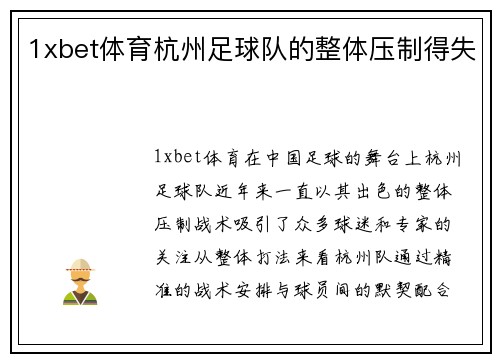 1xbet体育杭州足球队的整体压制得失