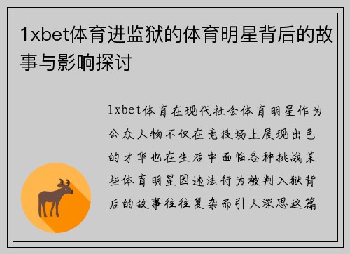 1xbet体育进监狱的体育明星背后的故事与影响探讨