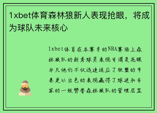 1xbet体育森林狼新人表现抢眼，将成为球队未来核心