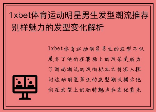 1xbet体育运动明星男生发型潮流推荐 别样魅力的发型变化解析