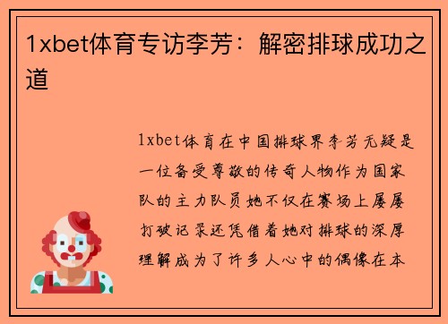 1xbet体育专访李芳：解密排球成功之道