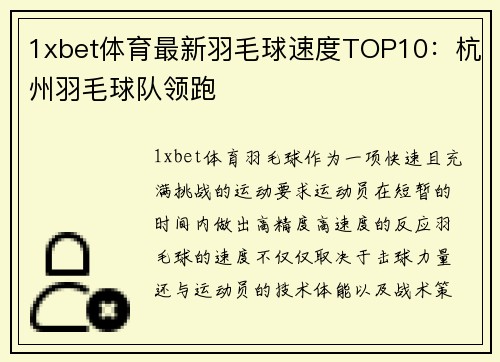 1xbet体育最新羽毛球速度TOP10：杭州羽毛球队领跑