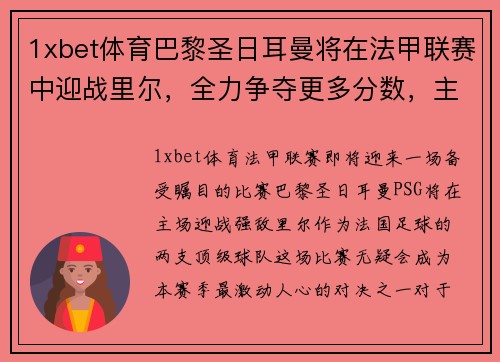 1xbet体育巴黎圣日耳曼将在法甲联赛中迎战里尔，全力争夺更多分数，主场优势或成致胜关键