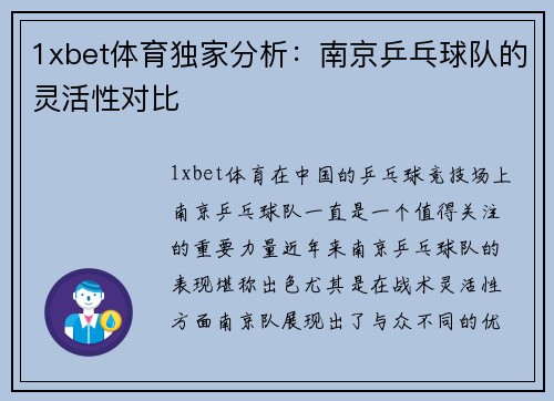 1xbet体育独家分析：南京乒乓球队的灵活性对比