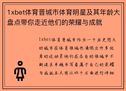 1xbet体育晋城市体育明星及其年龄大盘点带你走近他们的荣耀与成就