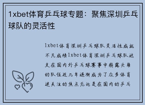 1xbet体育乒乓球专题：聚焦深圳乒乓球队的灵活性