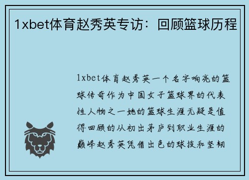 1xbet体育赵秀英专访：回顾篮球历程