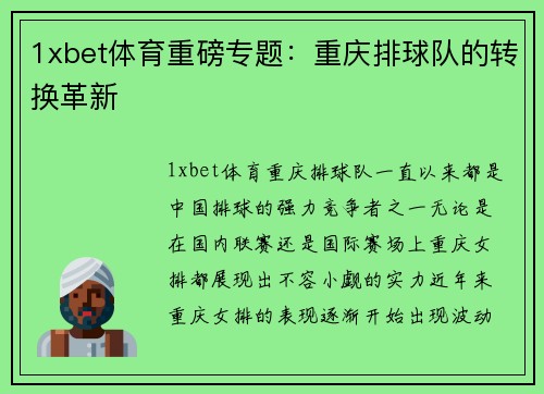 1xbet体育重磅专题：重庆排球队的转换革新