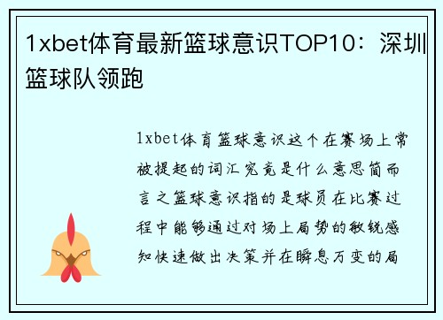 1xbet体育最新篮球意识TOP10：深圳篮球队领跑