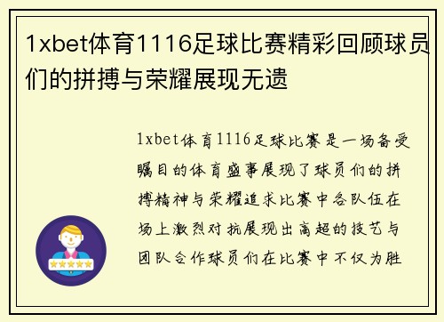 1xbet体育1116足球比赛精彩回顾球员们的拼搏与荣耀展现无遗