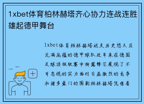1xbet体育柏林赫塔齐心协力连战连胜雄起德甲舞台