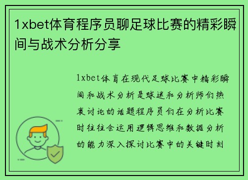 1xbet体育程序员聊足球比赛的精彩瞬间与战术分析分享