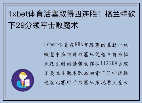 1xbet体育活塞取得四连胜！格兰特砍下29分领军击败魔术