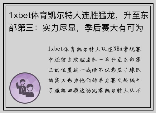 1xbet体育凯尔特人连胜猛龙，升至东部第三：实力尽显，季后赛大有可为